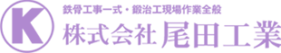 株式会社尾田工業｜鹿児島を中心に溶接や鉄骨工事を行います